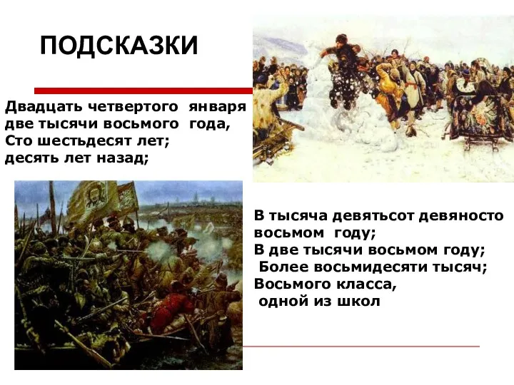 ПОДСКАЗКИ Двадцать четвертого января две тысячи восьмого года, Сто шестьдесят лет;