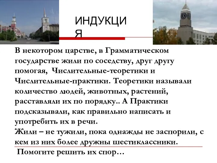 В некотором царстве, в Грамматическом государстве жили по соседству, друг другу