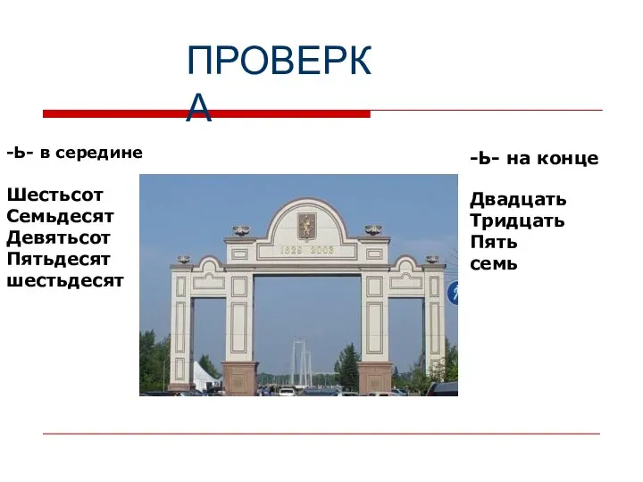 ПРОВЕРКА -Ь- на конце Двадцать Тридцать Пять семь Шестьсот Семьдесят Девятьсот Пятьдесят шестьдесят -Ь- в середине