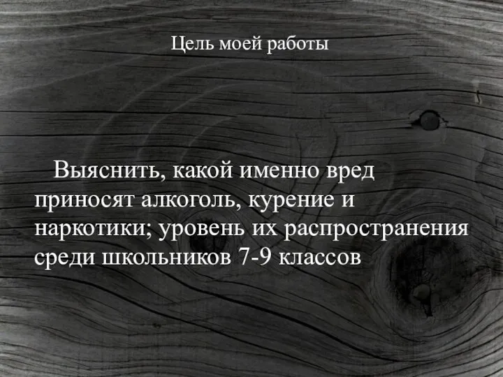 Цель моей работы Выяснить, какой именно вред приносят алкоголь, курение и