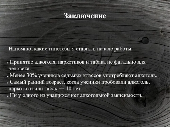 Заключение Напомню, какие гипотезы я ставил в начале работы: Принятие алкоголя,