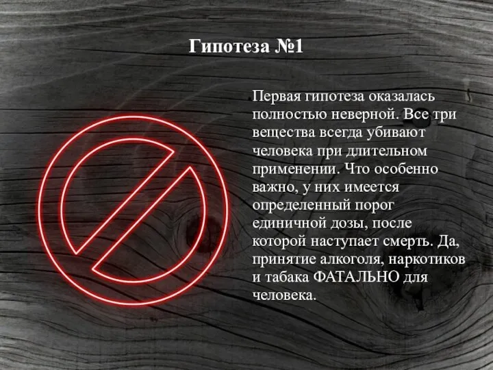 Гипотеза №1 Первая гипотеза оказалась полностью неверной. Все три вещества всегда