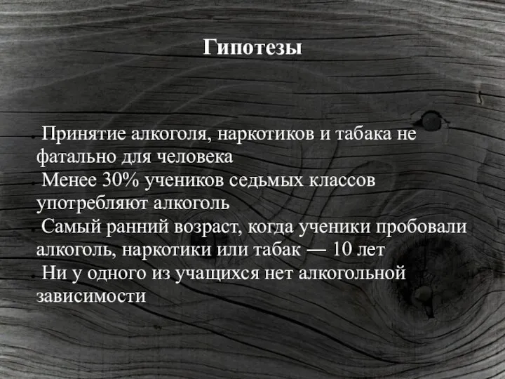 Гипотезы Принятие алкоголя, наркотиков и табака не фатально для человека Менее