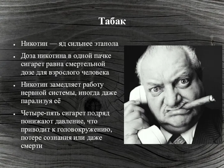 Табак Никотин — яд сильнее этанола Доза никотина в одной пачке