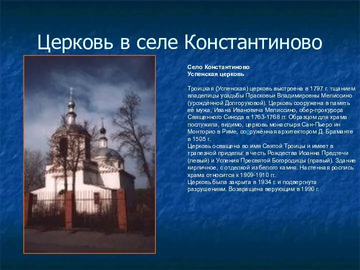 Церковь в селе Константиново Село Константиново Успенская церковь Троицкая (Успенская) церковь