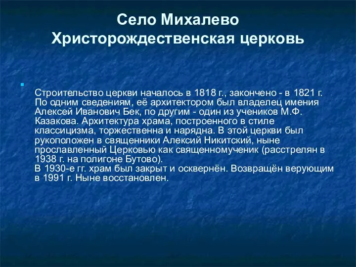 Село Михалево Христорождественская церковь Строительство церкви началось в 1818 г., закончено