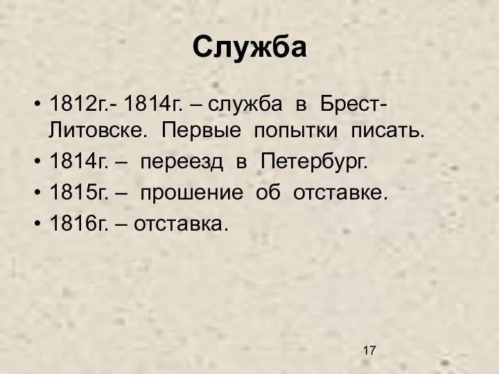 Служба 1812г.- 1814г. – служба в Брест-Литовске. Первые попытки писать. 1814г.