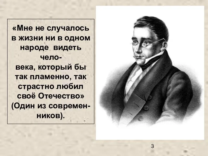 «Мне не случалось в жизни ни в одном народе видеть чело-