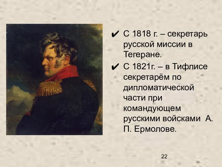 С 1818 г. – секретарь русской миссии в Тегеране. С 1821г.