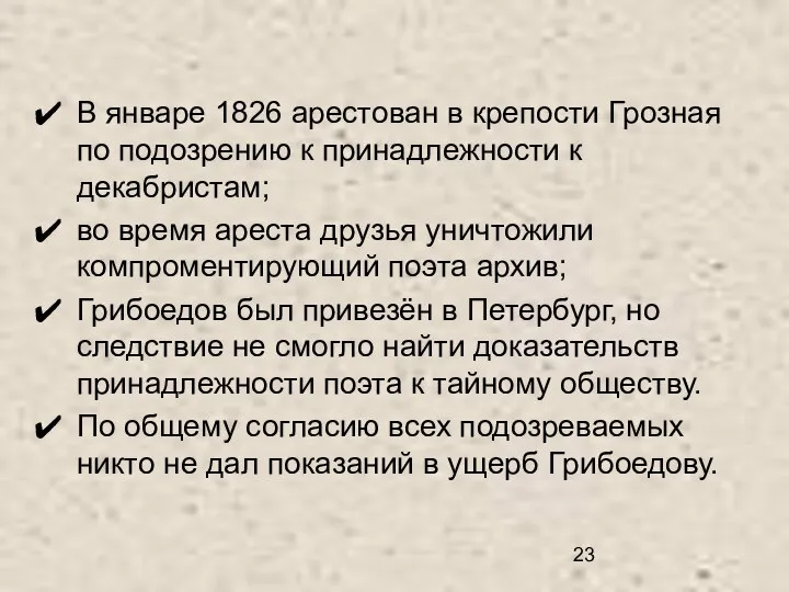 В январе 1826 арестован в крепости Грозная по подозрению к принадлежности