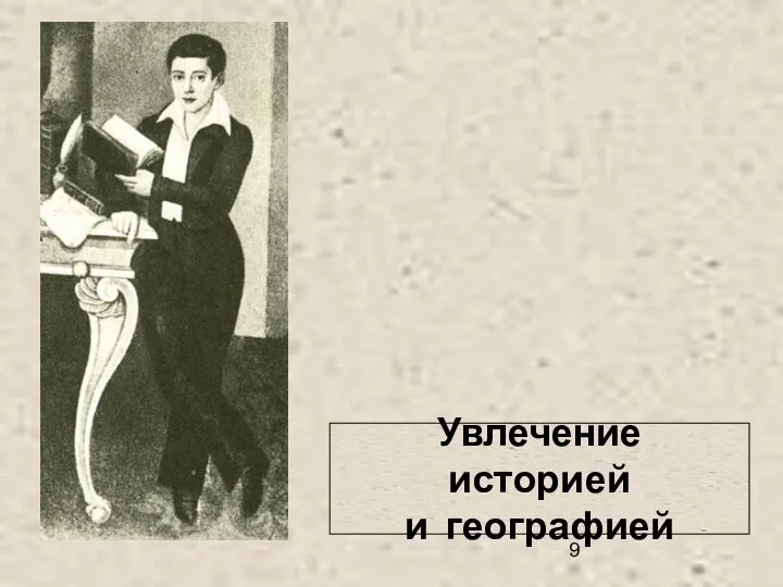 Увлечение историей и географией