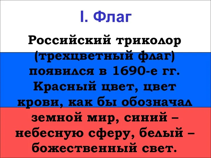 I. Флаг I. Флаг Российский триколор (трехцветный флаг) появился в 1690-е