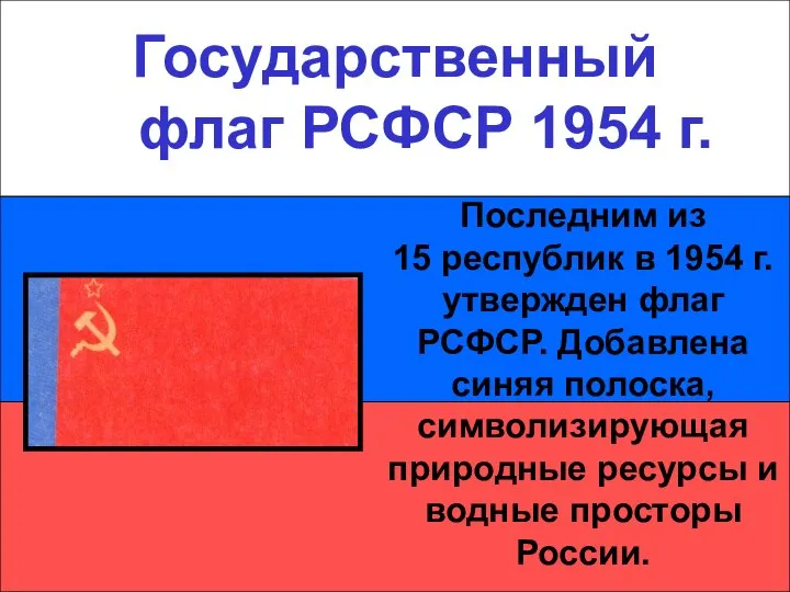 Государственный флаг РСФСР 1954 г. Государственный флаг РСФСР 1954 г. Последним