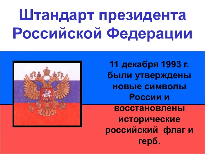 Штандарт президента Российской Федерации Штандарт президента Российской Федерации 11 декабря 1993