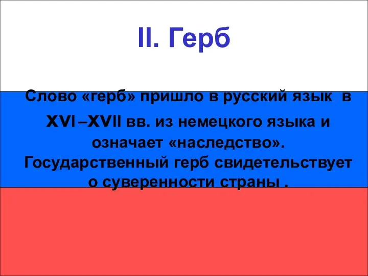 II. Герб II. Герб Слово «герб» пришло в русский язык в