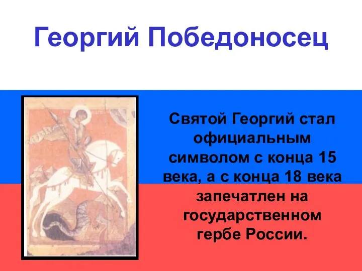 Святой Георгий стал официальным символом с конца 15 века, а с