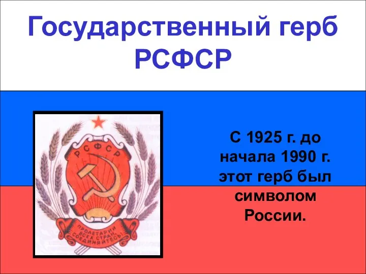 Государственный герб РСФСР Государственный герб РСФСР С 1925 г. до начала