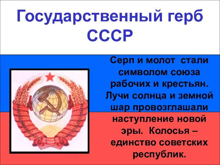 Государственный герб СССР Государственный герб СССР Серп и молот стали символом