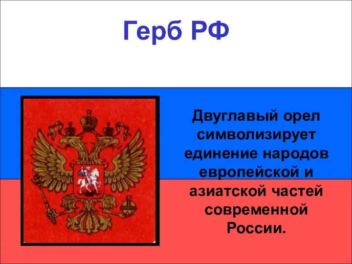 Герб РФ Герб РФ Двуглавый орел символизирует единение народов европейской и азиатской частей современной России.