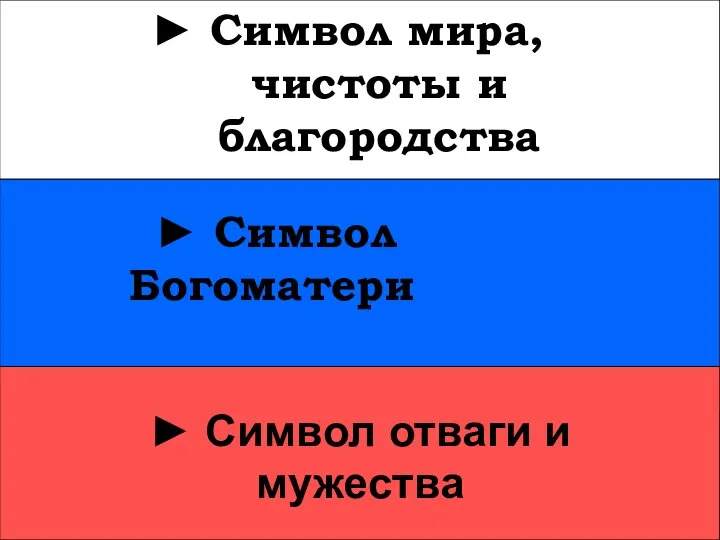 ► Символ Богоматери ► Символ Богоматери ► Символ мира, чистоты и