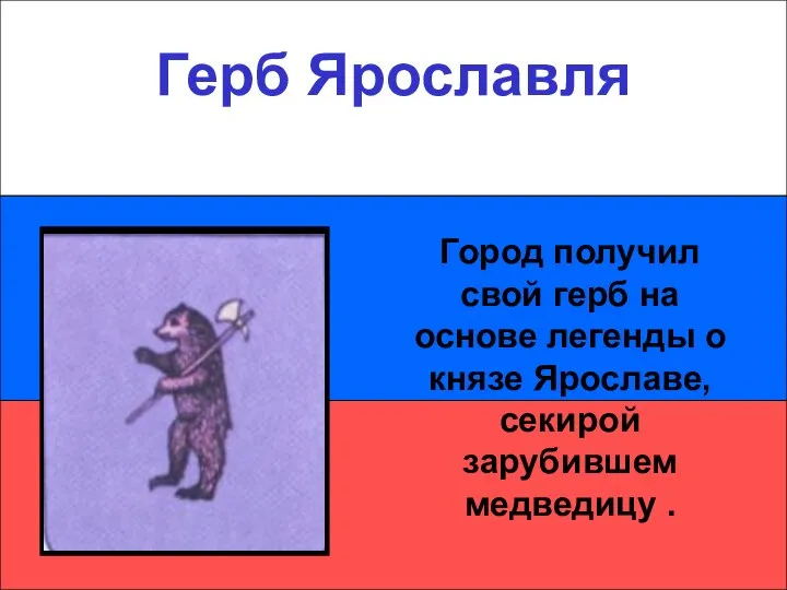 Герб Ярославля Герб Ярославля Город получил свой герб на основе легенды