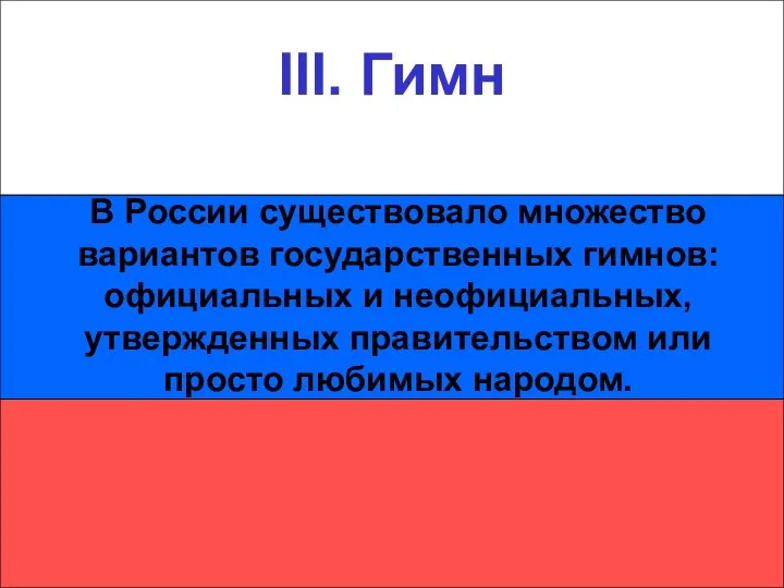 III. Гимн III. Гимн В России существовало множество вариантов государственных гимнов: