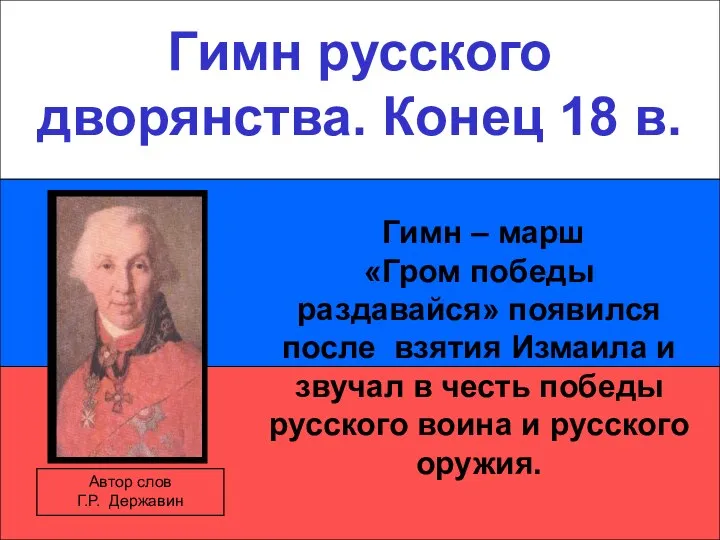 Гимн русского дворянства. Конец 18 в. Гимн русского дворянства. Конец 18