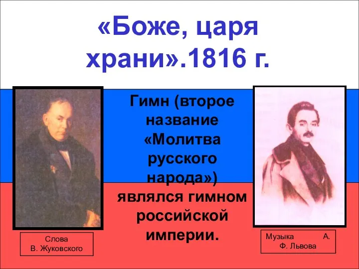 «Боже, царя храни».1816 г. «Боже, царя храни».1816 г. Гимн (второе название