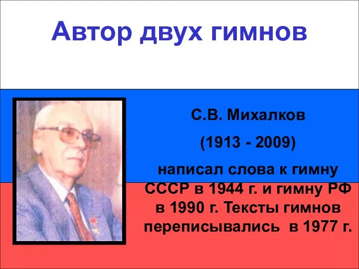 Автор двух гимнов Автор двух гимнов С.В. Михалков (1913 - 2009)