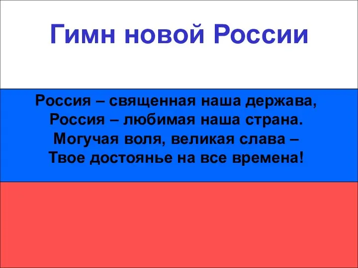 Гимн новой России Гимн новой России Россия – священная наша держава,