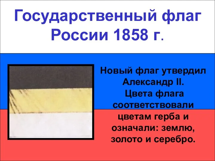 Государственный флаг России 1858 г. Государственный флаг России 1858 г. Новый