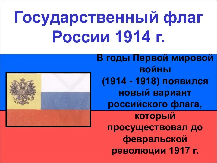 Государственный флаг России 1914 г. Государственный флаг России 1914 г. В