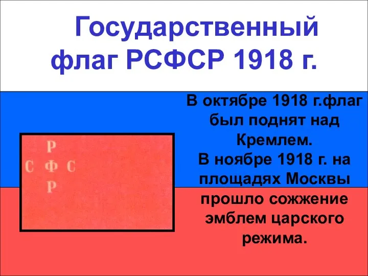 Государственный флаг РСФСР 1918 г. Государственный флаг РСФСР 1918 г. В