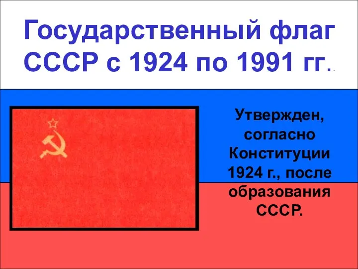 Государственный флаг СССР с 1924 по 1991 гг.. Государственный флаг СССР