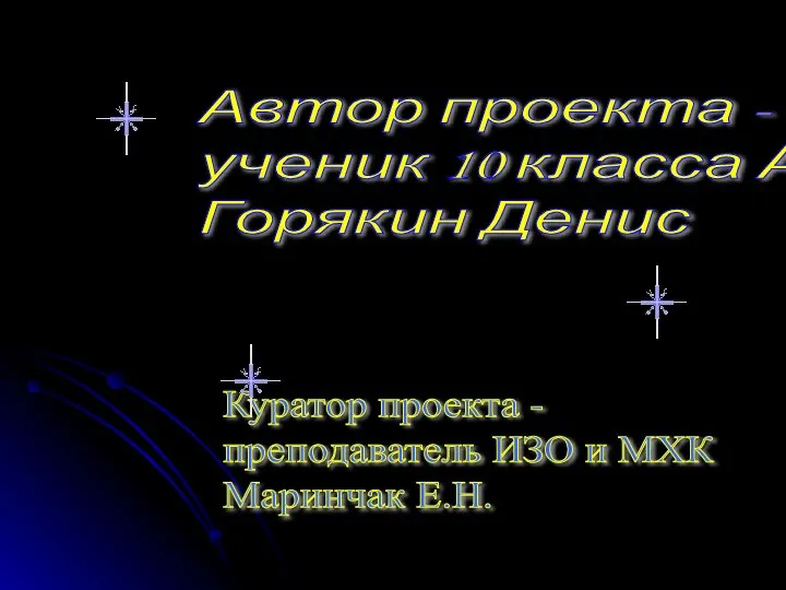 Автор проекта - ученик 10 класса А Горякин Денис Куратор проекта