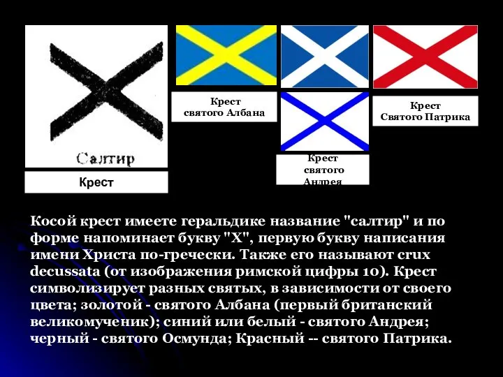 Косой крест имеете геральдике название "салтир" и по форме напоминает букву