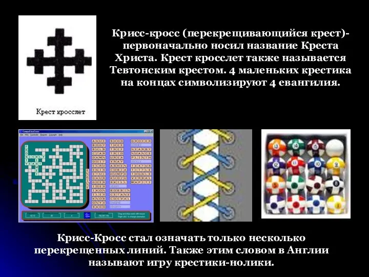 Крисс-кросс (перекрещивающийся крест)- первоначально носил название Креста Христа. Крест кросслет также