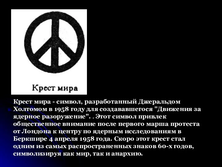 Крест мира - символ, разработанный Джеральдом Холтомом в 1958 году для