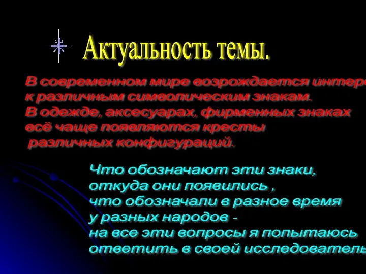 Актуальность темы. В современном мире возрождается интерес к различным символическим знакам.