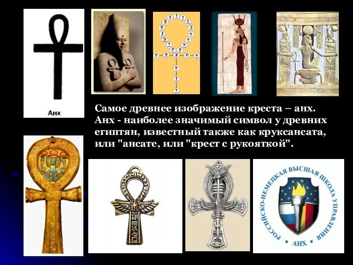 Самое древнее изображение креста – анх. Анх - наиболее значимый символ
