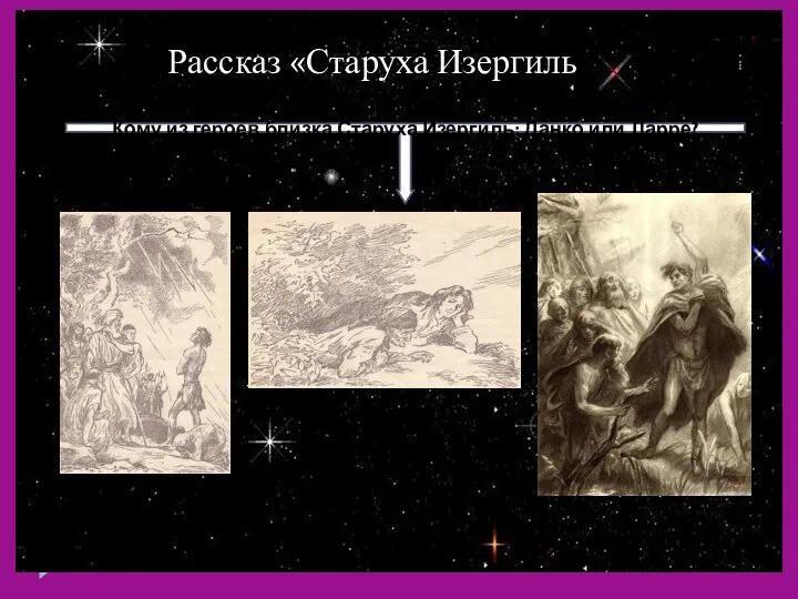 Рассказ «Старуха Изергиль Кому из героев близка Старуха Изергиль: Данко или Ларре?