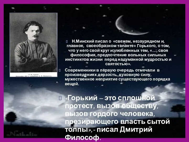 Н.Минский писал о «свежем, незаурядном и, главное, своеобразном таланте» Горького, о