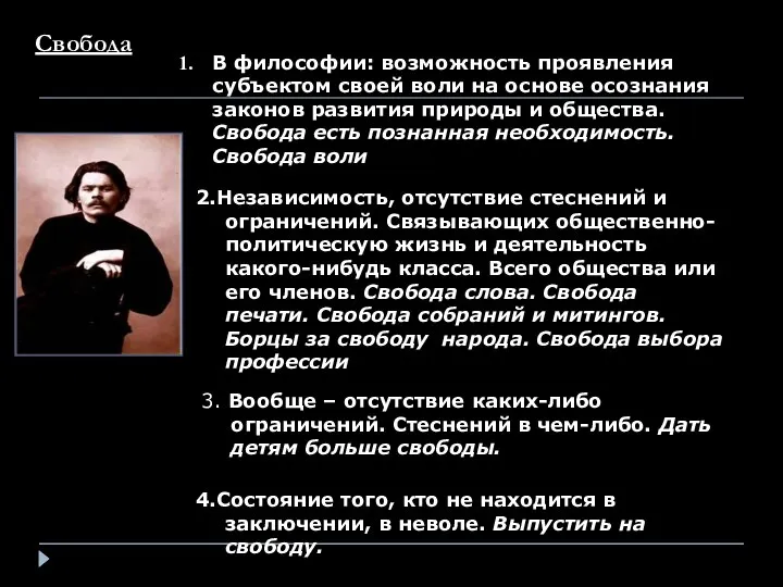 Свобода . 4.Состояние того, кто не находится в заключении, в неволе.