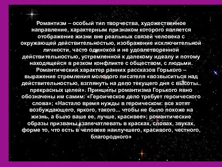 Романтизм – особый тип творчества, художественное направление, характерным признаком которого является