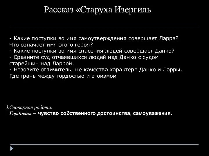 - Какие поступки во имя самоутверждения совершает Ларра? Что означает имя