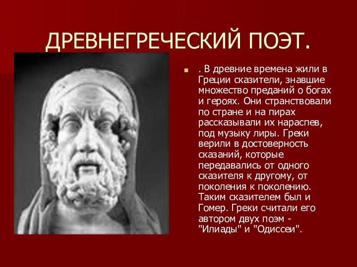 ДРЕВНЕГРЕЧЕСКИЙ ПОЭТ. . В древние времена жили в Греции сказители, знавшие