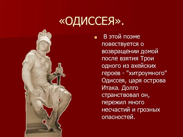 «ОДИССЕЯ». В этой поэме повествуется о возвращении домой после взятия Трои