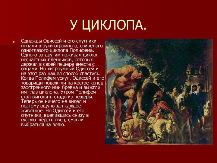 У ЦИКЛОПА. Однажды Одиссей и его спутники попали в руки огромного,