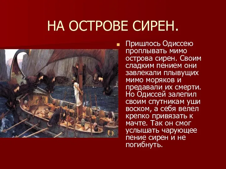 НА ОСТРОВЕ СИРЕН. Пришлось Одиссею проплывать мимо острова сирен. Своим сладким