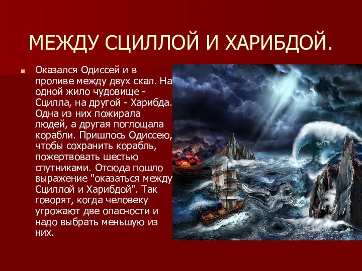 МЕЖДУ СЦИЛЛОЙ И ХАРИБДОЙ. Оказался Одиссей и в проливе между двух